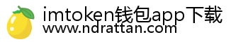 imtoken钱包app下载
